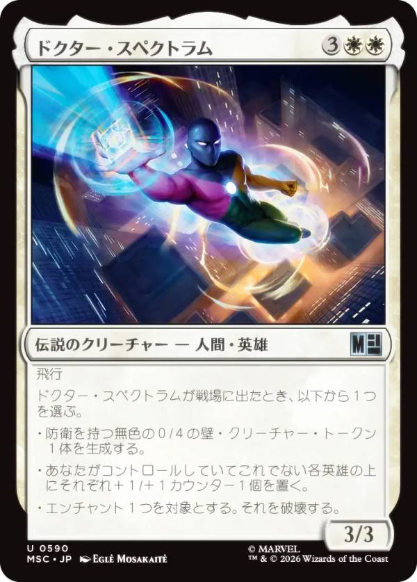 マジックザギャザリング MSC JP 0590 ドクター・スペクトラム (日本語版 アンコモン) マーベル スーパー・ヒーローズ 統率者 (MTG)