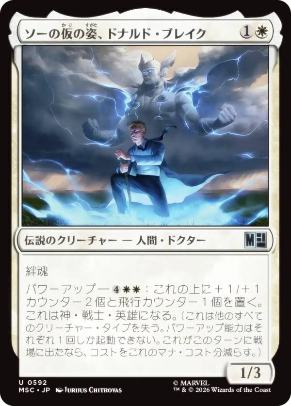 マジックザギャザリング MSC JP 0592 ソーの仮の姿、ドナルド・ブレイク (日本語版 アンコモン) マーベル スーパー・ヒーローズ 統率者 (MTG)
