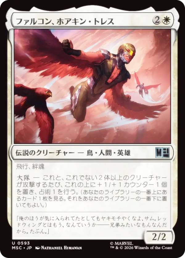 マジックザギャザリング MSC JP 0593 ファルコン、ホアキン・トレス (日本語版 アンコモン) マーベル スーパー・ヒーローズ 統率者 (MTG)