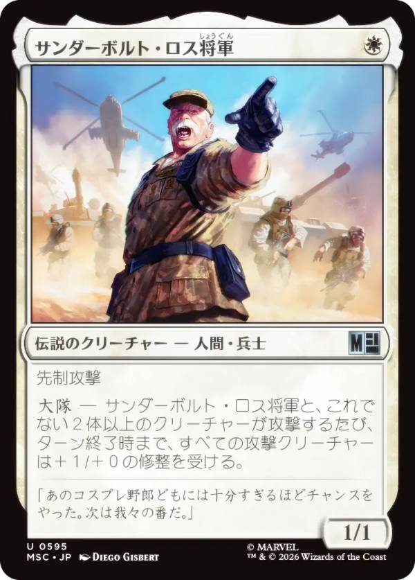 マジックザギャザリング MSC JP 0595 サンダーボルト・ロス将軍 (日本語版 アンコモン) マーベル スーパー・ヒーローズ 統率者 (MTG)