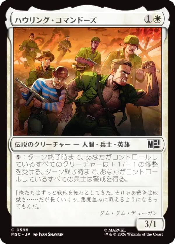 マジックザギャザリング MSC JP 0598 ハウリング・コマンドーズ (日本語版 コモン) マーベル スーパー・ヒーローズ 統率者 (MTG)