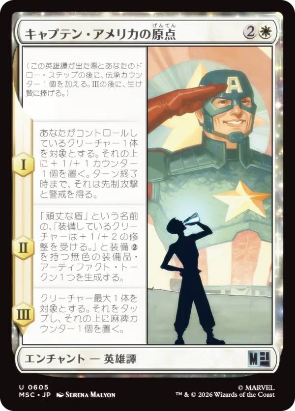 マジックザギャザリング MSC JP 0605 キャプテン・アメリカの原点 (日本語版 アンコモン) マーベル スーパー・ヒーローズ 統率者 (MTG)