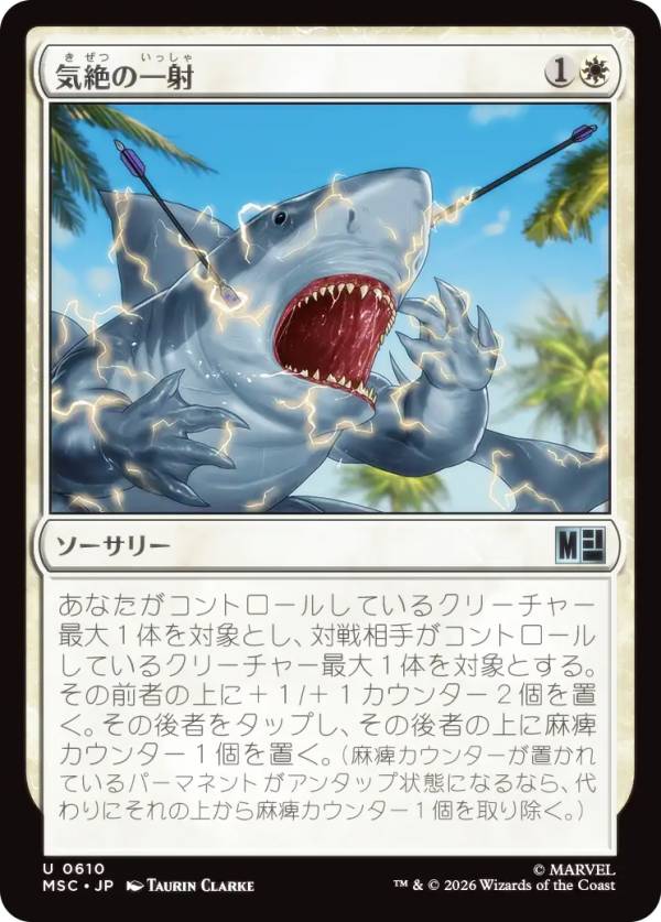 マジックザギャザリング MSC JP 0610 気絶の一射 (日本語版 アンコモン) マーベル スーパー・ヒーローズ 統率者 (MTG)