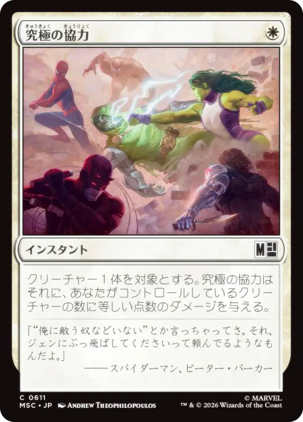 マジックザギャザリング MSC JP 0611 究極の協力 (日本語版 コモン) マーベル スーパー・ヒーローズ 統率者 (MTG)