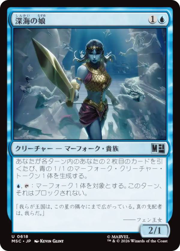 マジックザギャザリング MSC JP 0618 深海の娘 (日本語版 アンコモン) マーベル スーパー・ヒーローズ 統率者 (MTG)
