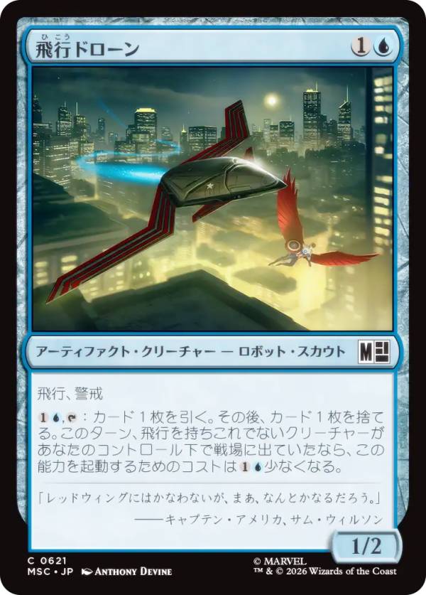 マジックザギャザリング MSC JP 0621 飛行ドローン (日本語版 コモン) マーベル スーパー・ヒーローズ 統率者 (MTG)
