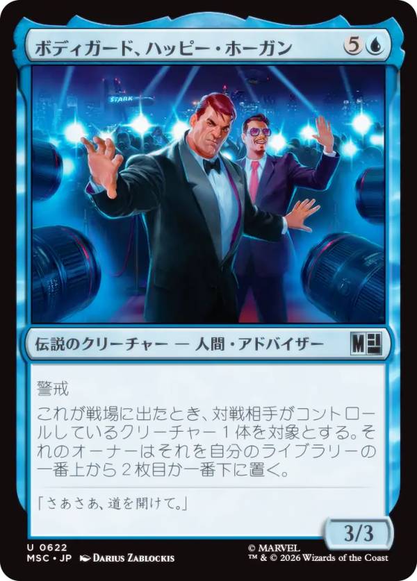 マジックザギャザリング MSC JP 0622 ボディガード、ハッピー・ホーガン (日本語版 アンコモン) マーベル スーパー・ヒーローズ 統率者 (MTG)