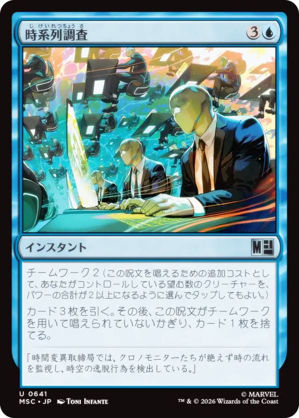 マジックザギャザリング MSC JP 0641 時系列調査 (日本語版 アンコモン) マーベル スーパー・ヒーローズ 統率者 (MTG)