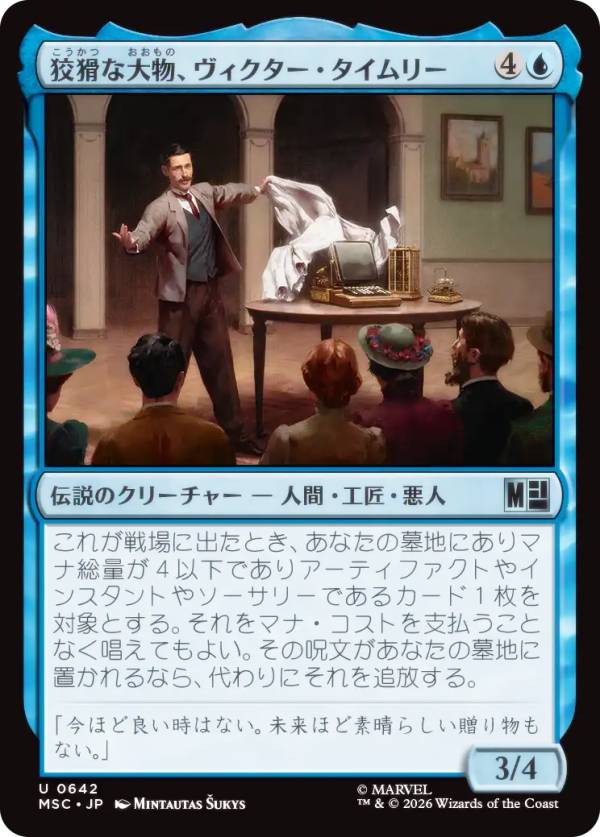 マジックザギャザリング MSC JP 0642 狡猾な大物、ヴィクター・タイムリー (日本語版 アンコモン) マーベル スーパー・ヒーローズ 統率者 (MTG)