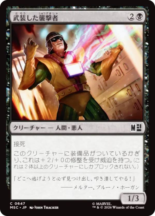 マジックザギャザリング MSC JP 0647 武装した襲撃者 (日本語版 コモン) マーベル スーパー・ヒーローズ 統率者 (MTG)