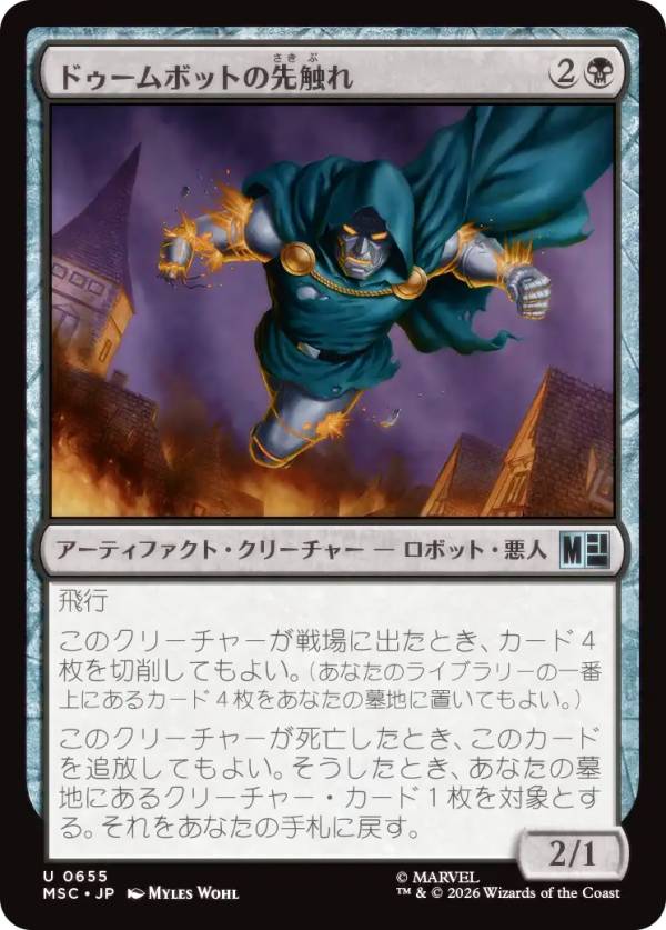 マジックザギャザリング MSC JP 0655 ドゥームボットの先触れ (日本語版 アンコモン) マーベル スーパー・ヒーローズ 統率者 (MTG)