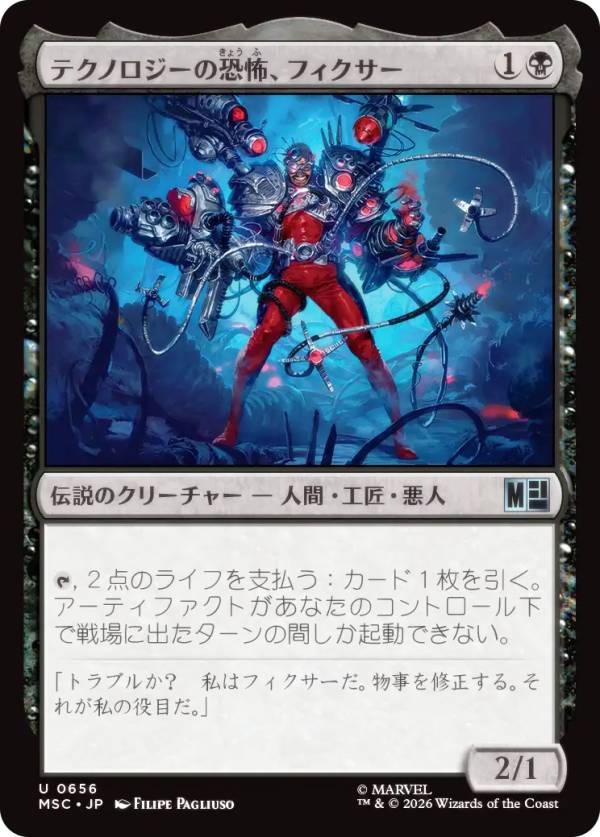 マジックザギャザリング MSC JP 0656 テクノロジーの恐怖、フィクサー (日本語版 アンコモン) マーベル スーパー・ヒーローズ 統率者 (MTG)