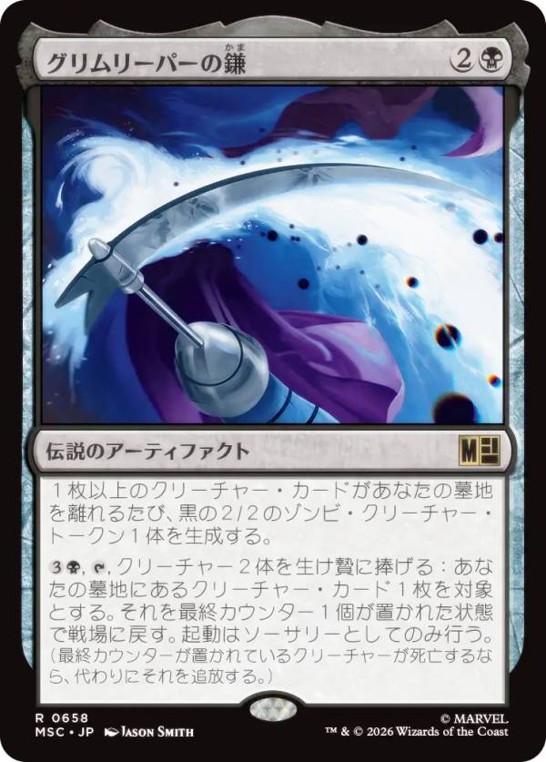 マジックザギャザリング MSC JP 0658 グリムリーパーの鎌 (日本語版 レア) マーベル スーパー・ヒーローズ 統率者 (MTG)