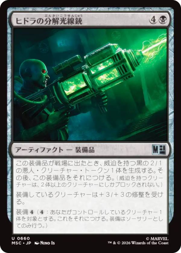 マジックザギャザリング MSC JP 0660 ヒドラの分解光線銃 (日本語版 アンコモン) マーベル スーパー・ヒーローズ 統率者 (MTG)