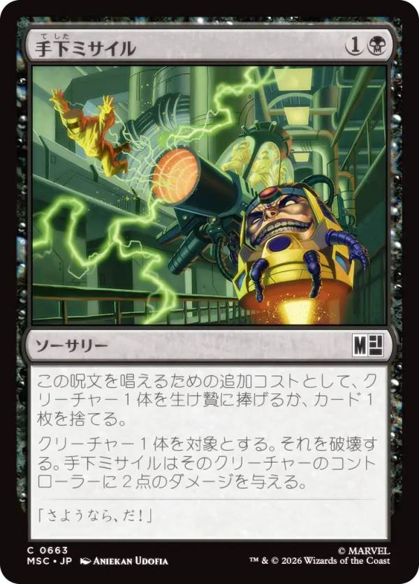マジックザギャザリング MSC JP 0663 手下ミサイル (日本語版 コモン) マーベル スーパー・ヒーローズ 統率者 (MTG)