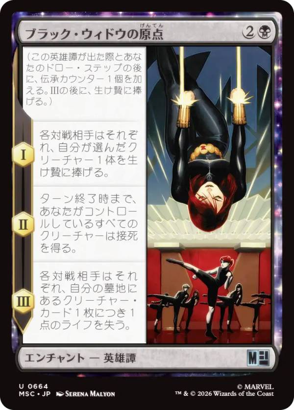マジックザギャザリング MSC JP 0664 ブラック・ウィドウの原点 (日本語版 アンコモン) マーベル スーパー・ヒーローズ 統率者 (MTG)