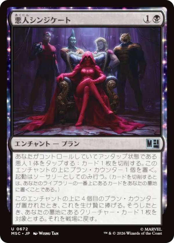 マジックザギャザリング MSC JP 0672 悪人シンジケート (日本語版 アンコモン) マーベル スーパー・ヒーローズ 統率者 (MTG)