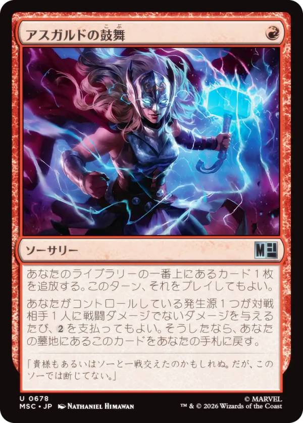 マジックザギャザリング MSC JP 0678 アスガルドの鼓舞 (日本語版 アンコモン) マーベル スーパー・ヒーローズ 統率者 (MTG)