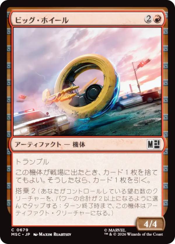 マジックザギャザリング MSC JP 0679 ビッグ・ホイール (日本語版 コモン) マーベル スーパー・ヒーローズ 統率者 (MTG)