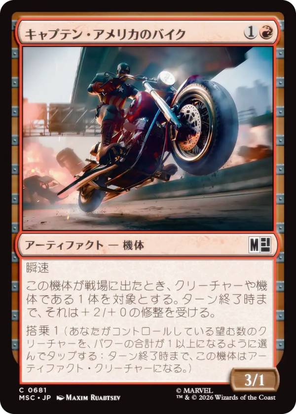 マジックザギャザリング MSC JP 0681 キャプテン・アメリカのバイク (日本語版 コモン) マーベル スーパー・ヒーローズ 統率者 (MTG)