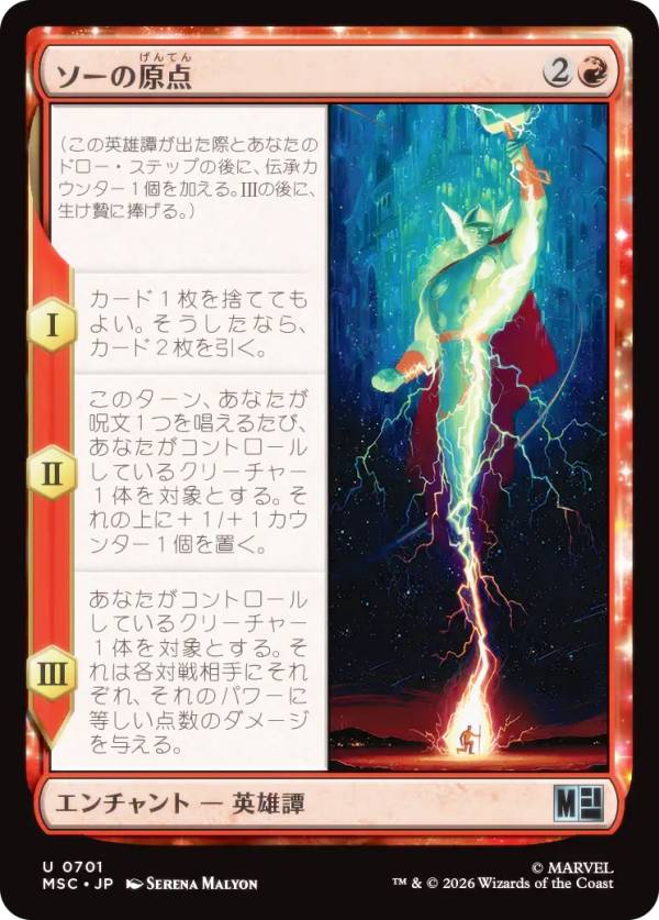 マジックザギャザリング MSC JP 0701 ソーの原点 (日本語版 アンコモン) マーベル スーパー・ヒーローズ 統率者 (MTG)