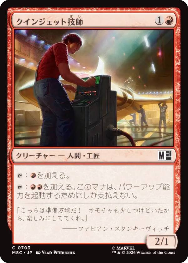 マジックザギャザリング MSC JP 0703 クインジェット技師 (日本語版 コモン) マーベル スーパー・ヒーローズ 統率者 (MTG)