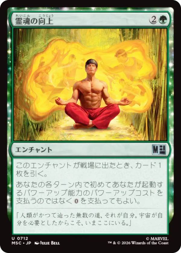 マジックザギャザリング MSC JP 0712 霊魂の向上 (日本語版 アンコモン) マーベル スーパー・ヒーローズ 統率者 (MTG)