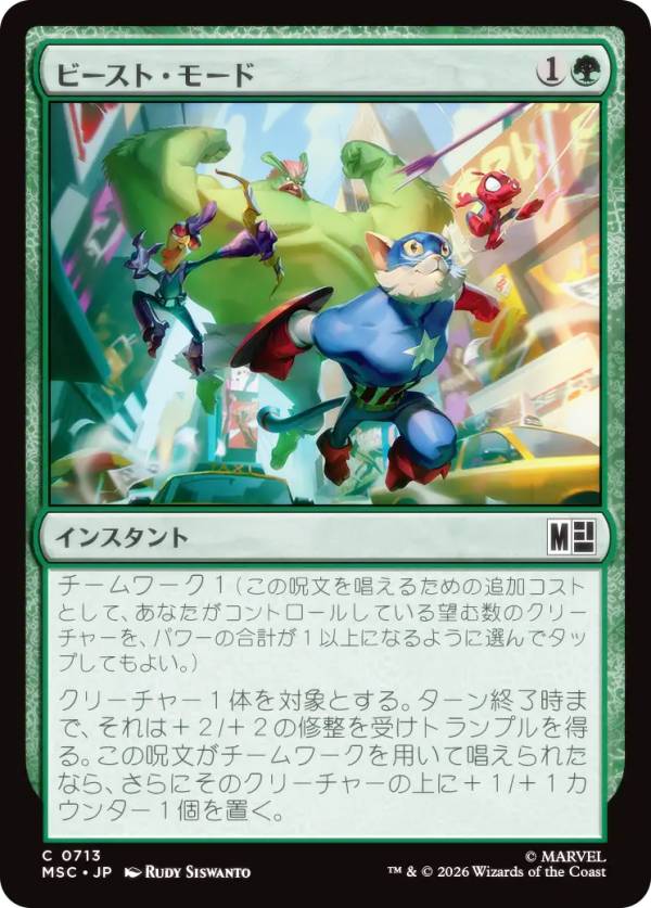 マジックザギャザリング MSC JP 0713 ビースト・モード (日本語版 コモン) マーベル スーパー・ヒーローズ 統率者 (MTG)