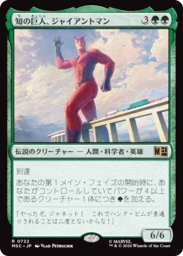 マジックザギャザリング MSC JP 0722 知の巨人、ジャイアントマン (日本語版 レア) マーベル スーパー・ヒーローズ 統率者 (MTG)