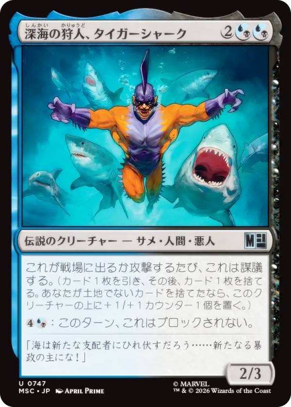 マジックザギャザリング MSC JP 0747 深海の狩人、タイガーシャーク (日本語版 アンコモン) マーベル スーパー・ヒーローズ 統率者 (MTG)