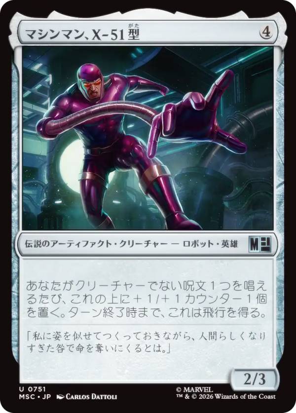 マジックザギャザリング MSC JP 0751 マシンマン、X-51型 (日本語版 アンコモン) マーベル スーパー・ヒーローズ 統率者 (MTG)
