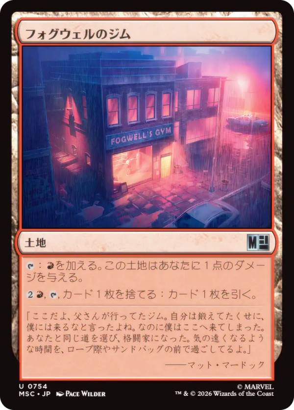 マジックザギャザリング MSC JP 0754 フォグウェルのジム (日本語版 アンコモン) マーベル スーパー・ヒーローズ 統率者 (MTG)