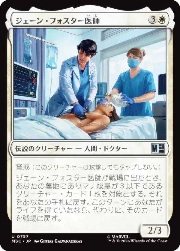 マジックザギャザリング MSC JP 0757 ジェーン・フォスター医師 (日本語版 アンコモン) マーベル スーパー・ヒーローズ 統率者 (MTG)