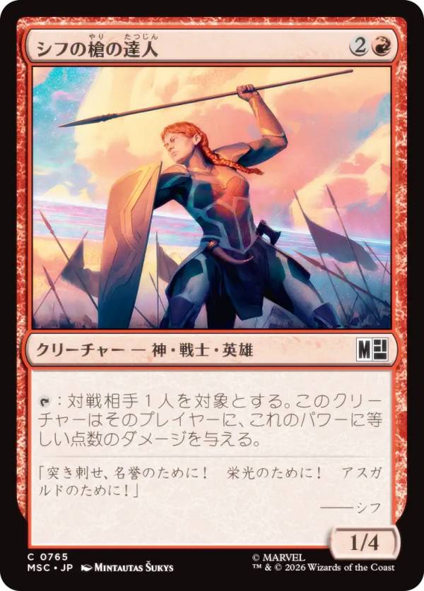 マジックザギャザリング MSC JP 0765 シフの槍の達人 (日本語版 コモン) マーベル スーパー・ヒーローズ 統率者 (MTG)