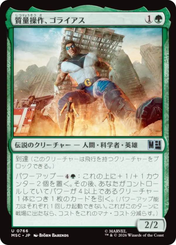 マジックザギャザリング MSC JP 0766 質量操作、ゴライアス (日本語版 アンコモン) マーベル スーパー・ヒーローズ 統率者 (MTG)