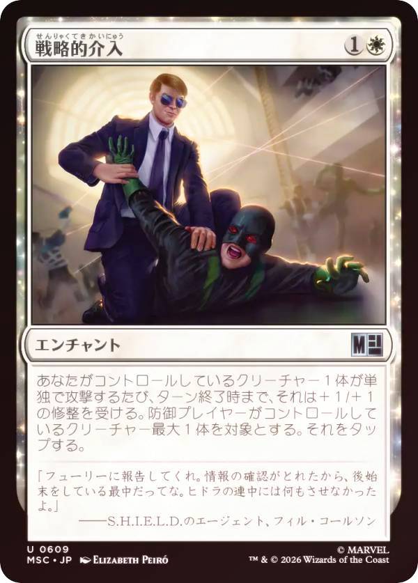【FOIL】マジックザギャザリング MSC JP 0609 戦略的介入 (日本語版 アンコモン) マーベル スーパー・ヒーローズ 統率者 (MTG)