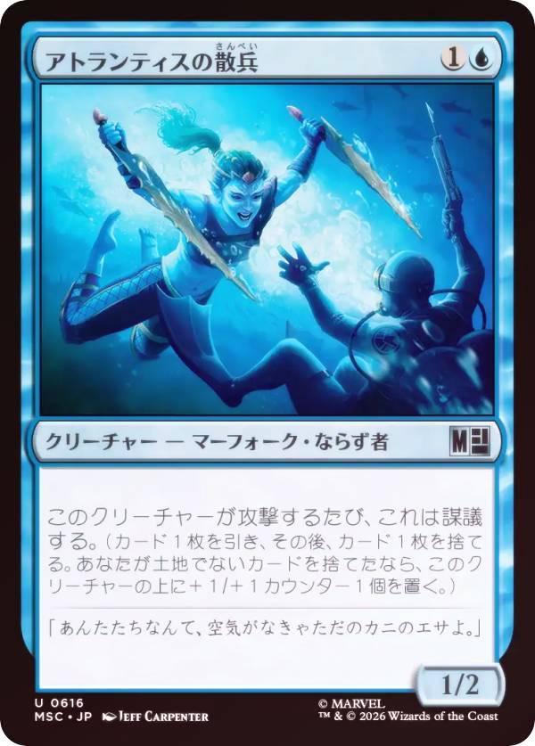 【FOIL】マジックザギャザリング MSC JP 0616 アトランティスの散兵 (日本語版 アンコモン) マーベル スーパー・ヒーローズ 統率者 (MTG)