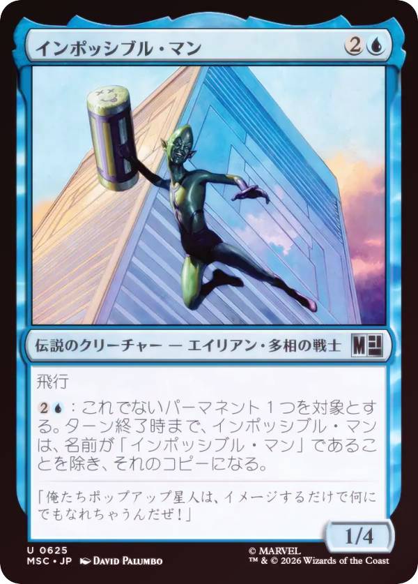【FOIL】マジックザギャザリング MSC JP 0625 インポッシブル・マン (日本語版 アンコモン) マーベル スーパー・ヒーローズ 統率者 (MTG)