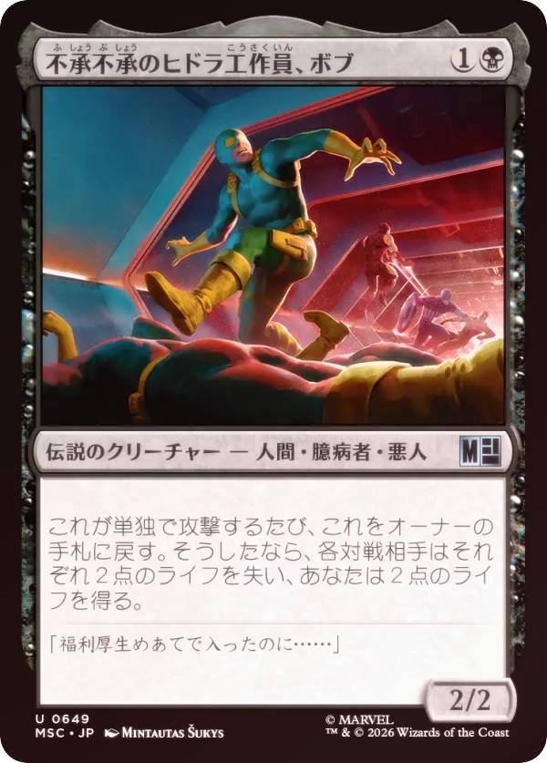 【FOIL】マジックザギャザリング MSC JP 0649 不承不承のヒドラ工作員、ボブ (日本語版 アンコモン) マーベル スーパー・ヒーローズ 統率者 (MTG)