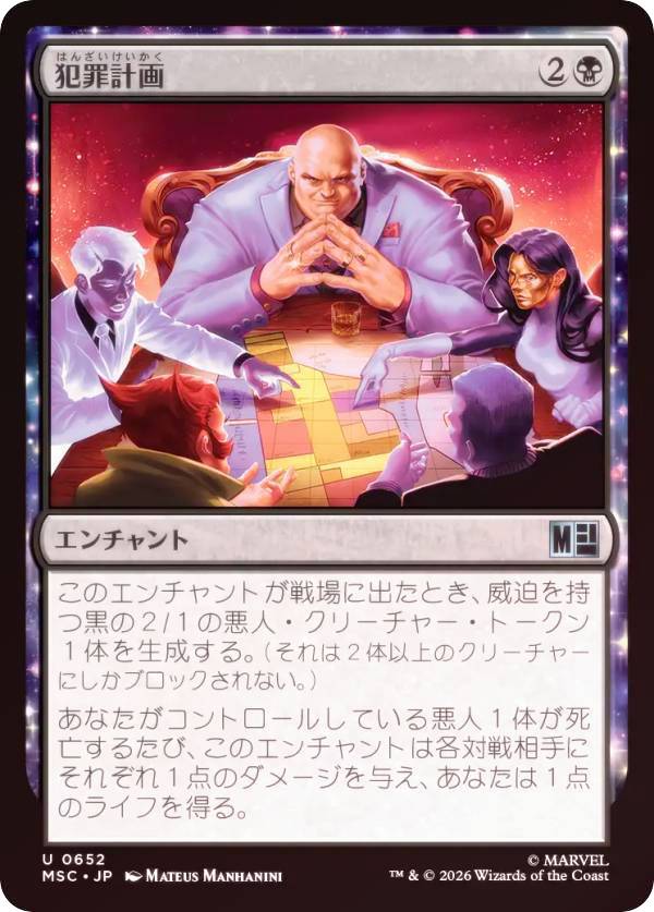 【FOIL】マジックザギャザリング MSC JP 0652 犯罪計画 (日本語版 アンコモン) マーベル スーパー・ヒーローズ 統率者 (MTG)