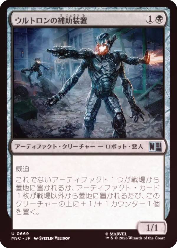 【FOIL】マジックザギャザリング MSC JP 0669 ウルトロンの補助装置 (日本語版 アンコモン) マーベル スーパー・ヒーローズ 統率者 (MTG)