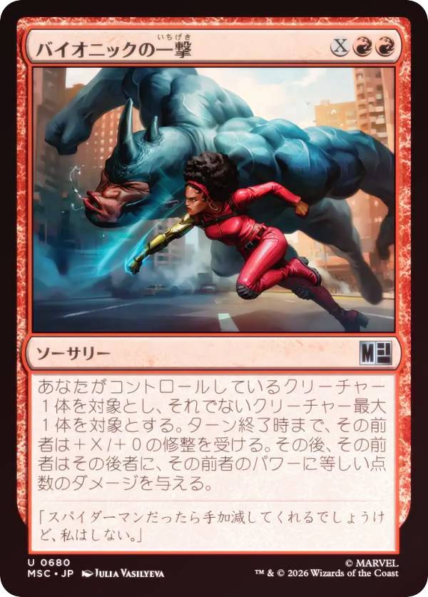 【FOIL】マジックザギャザリング MSC JP 0680 バイオニックの一撃 (日本語版 アンコモン) マーベル スーパー・ヒーローズ 統率者 (MTG)