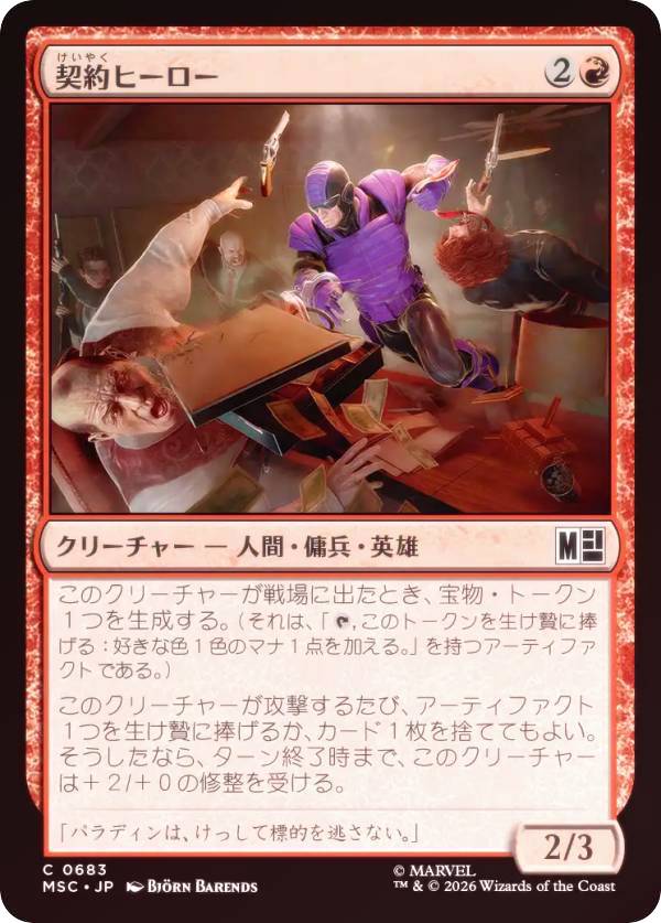 【FOIL】マジックザギャザリング MSC JP 0683 契約ヒーロー (日本語版 コモン) マーベル スーパー・ヒーローズ 統率者 (MTG)