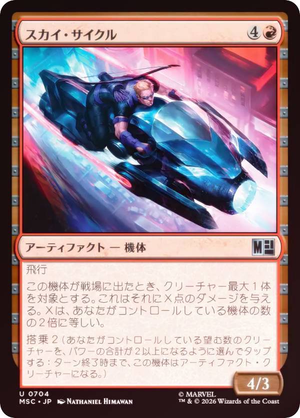 【FOIL】マジックザギャザリング MSC JP 0704 スカイ・サイクル (日本語版 アンコモン) マーベル スーパー・ヒーローズ 統率者 (MTG)
