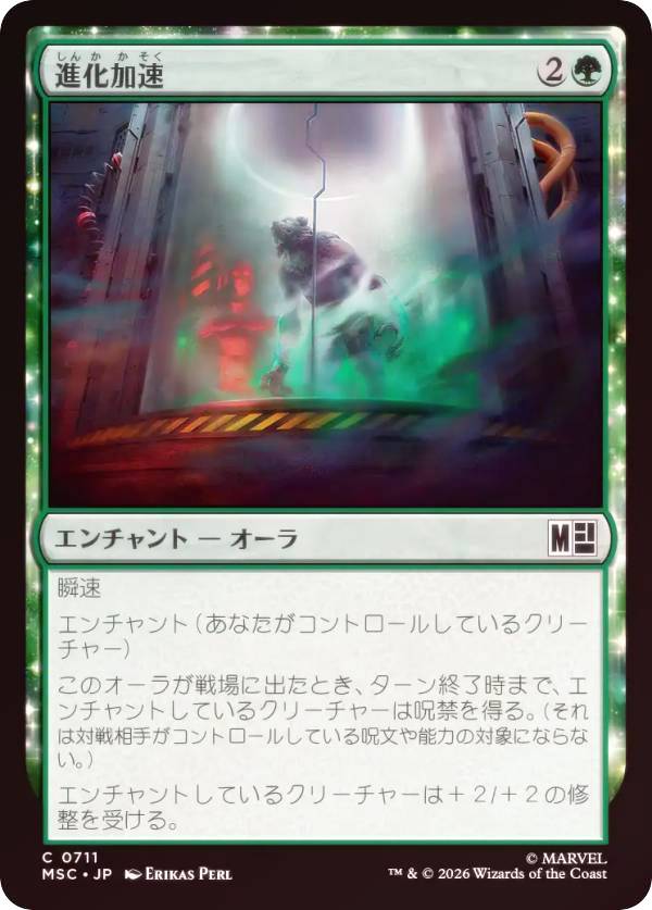 【FOIL】マジックザギャザリング MSC JP 0711 進化加速 (日本語版 コモン) マーベル スーパー・ヒーローズ 統率者 (MTG)