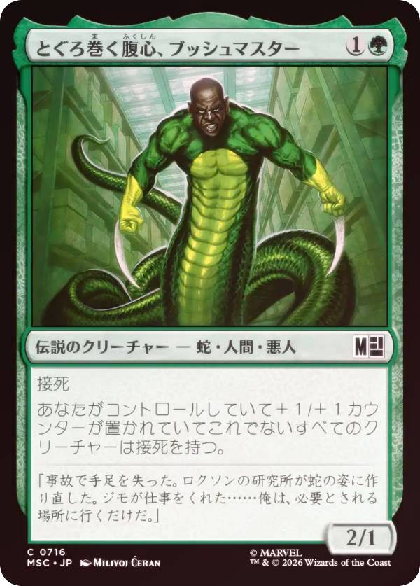【FOIL】マジックザギャザリング MSC JP 0716 とぐろ巻く腹心、ブッシュマスター (日本語版 コモン) マーベル スーパー・ヒーローズ 統率者 (MTG)
