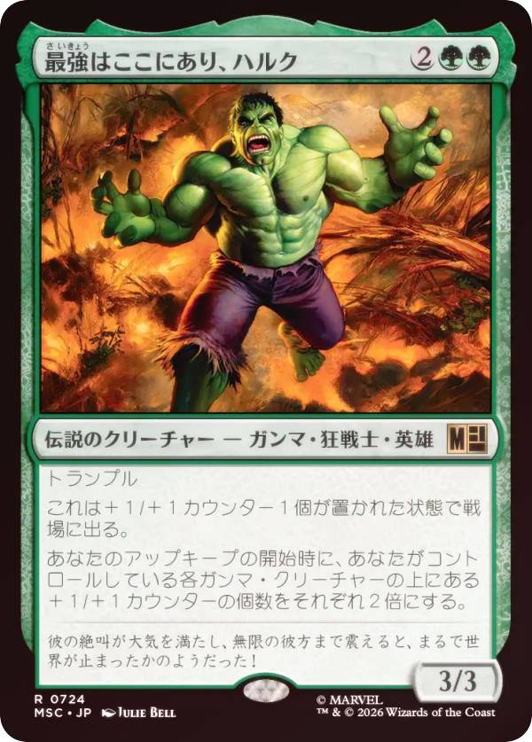 【FOIL】マジックザギャザリング MSC JP 0724 最強はここにあり、ハルク (日本語版 レア) マーベル スーパー・ヒーローズ 統率者 (MTG)