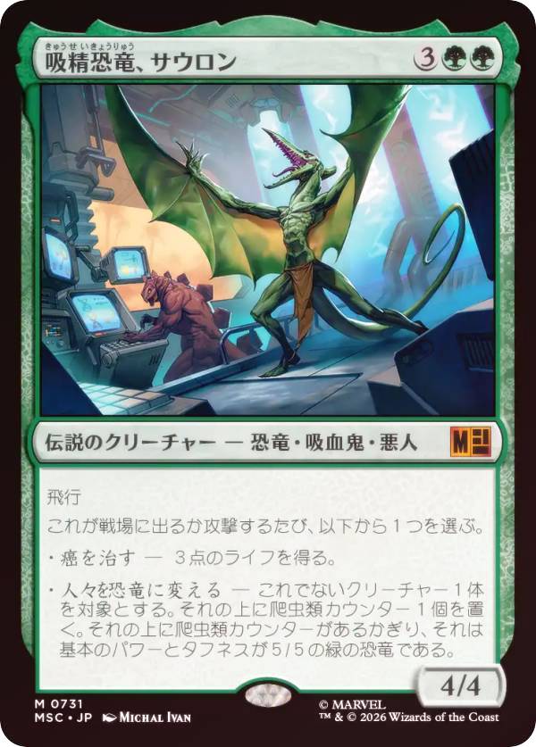【FOIL】マジックザギャザリング MSC JP 0731 吸精恐竜、サウロン (日本語版 神話レア) マーベル スーパー・ヒーローズ 統率者 (MTG)