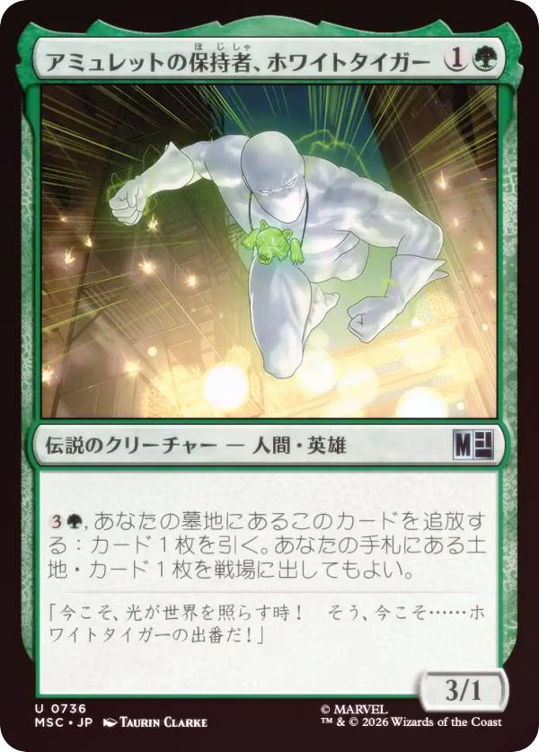 【FOIL】マジックザギャザリング MSC JP 0736 アミュレットの保持者、ホワイトタイガー (日本語版 アンコモン) マーベル スーパー・ヒーローズ 統率者 (MTG)