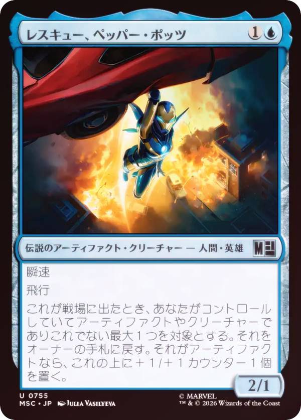 【FOIL】マジックザギャザリング MSC JP 0755 レスキュー、ペッパー・ポッツ (日本語版 アンコモン) マーベル スーパー・ヒーローズ 統率者 (MTG)